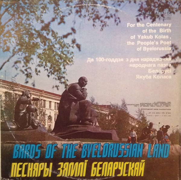 ПЕСНЯРЫ ЗЕМЛИ БЕЛОРУССКОЙ (к 100-летию со дня рождения Янки Купалы и Якуба Коласа) (на белорусском яз.)