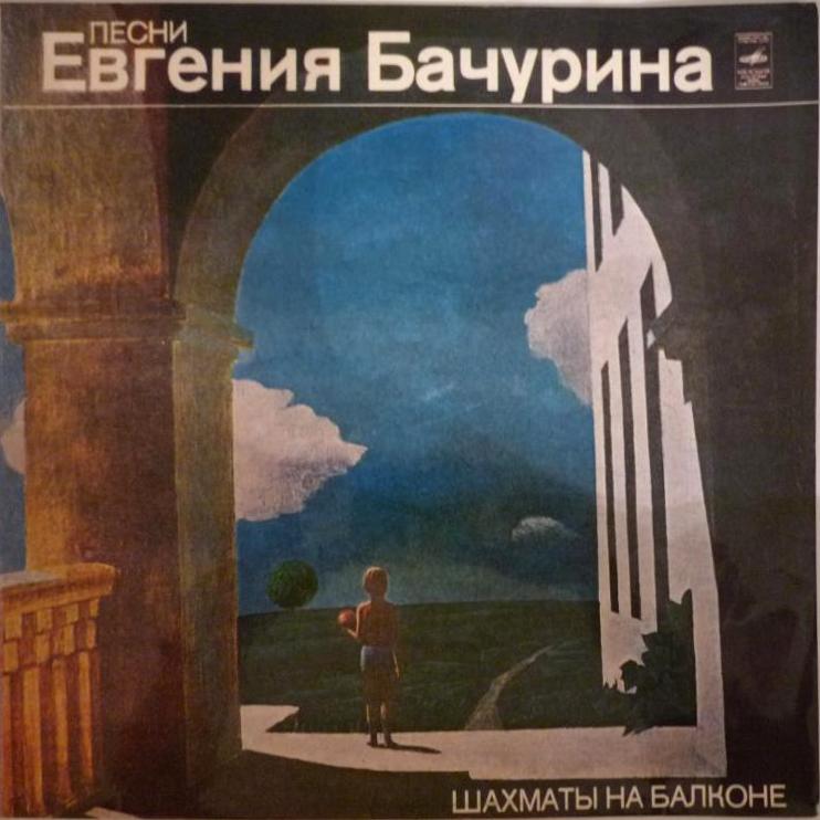 Шахматы на балконе. Песни Евгения Бачурина