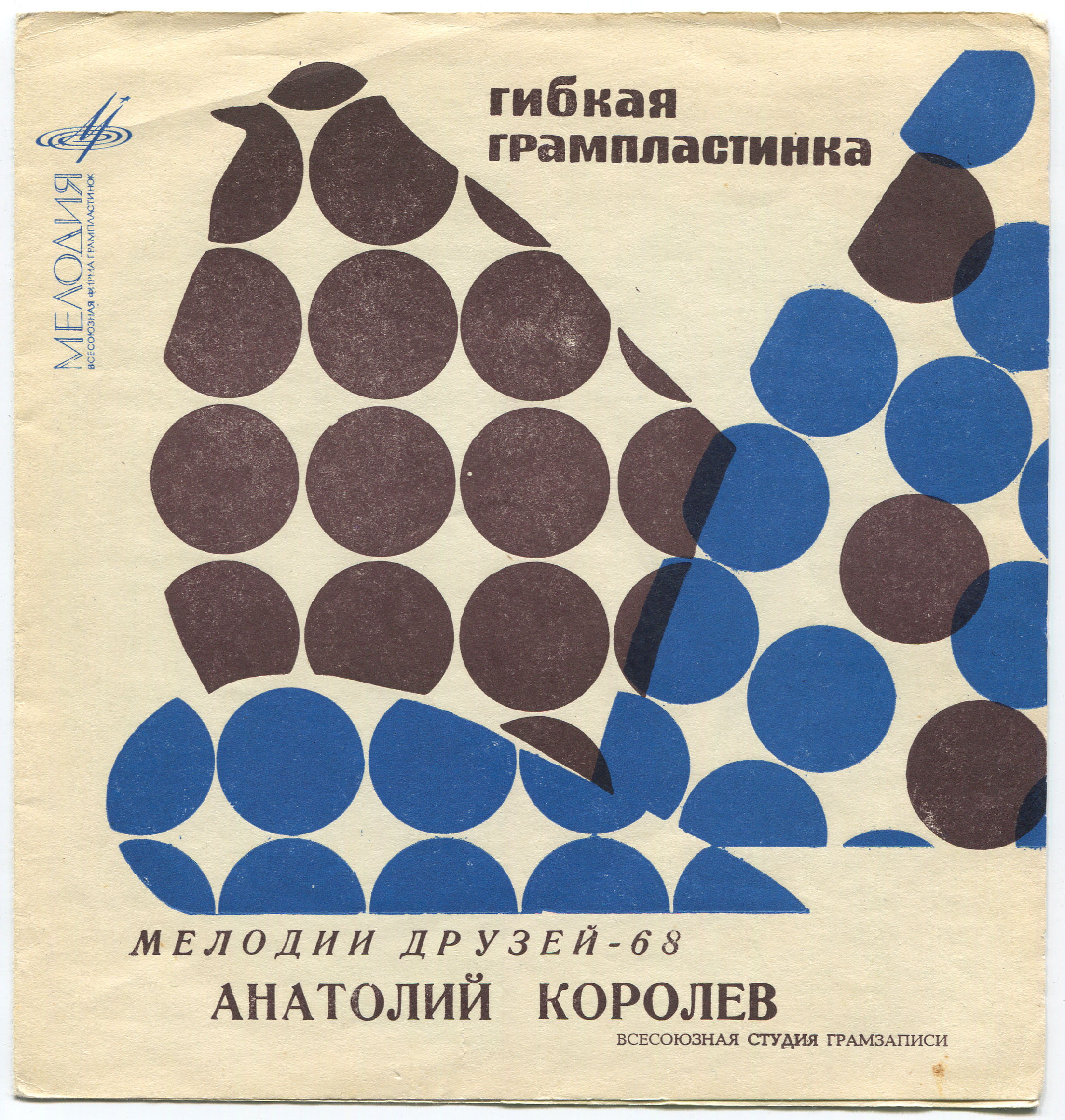 Мелодии друзей-68. Анатолий Королёв