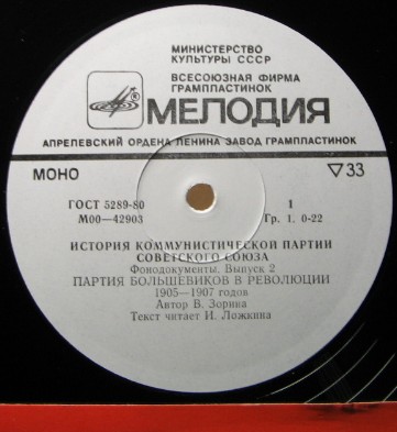 ИСТОРИЯ КОММУНИСТИЧЕСКОЙ ПАРТИИ СОВЕТСКОГО СОЮЗА (фонодокументы). Выпуск 2