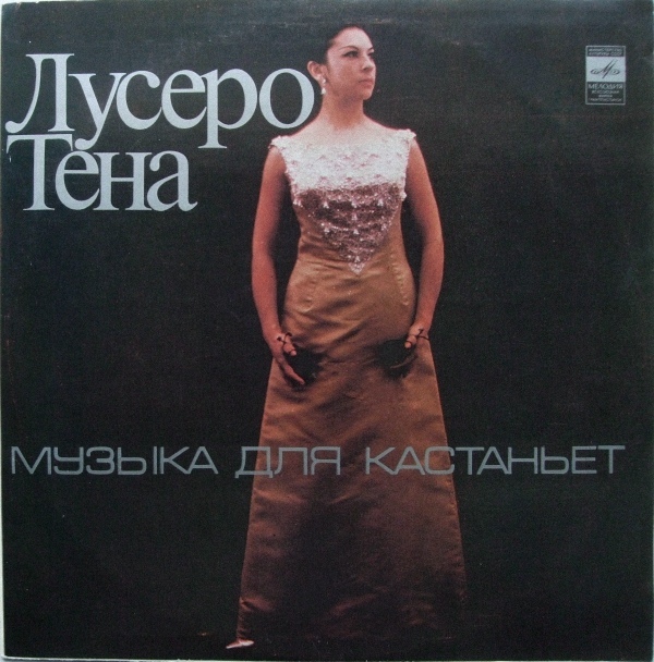 Лусеро Тена - Музыка для кастаньет