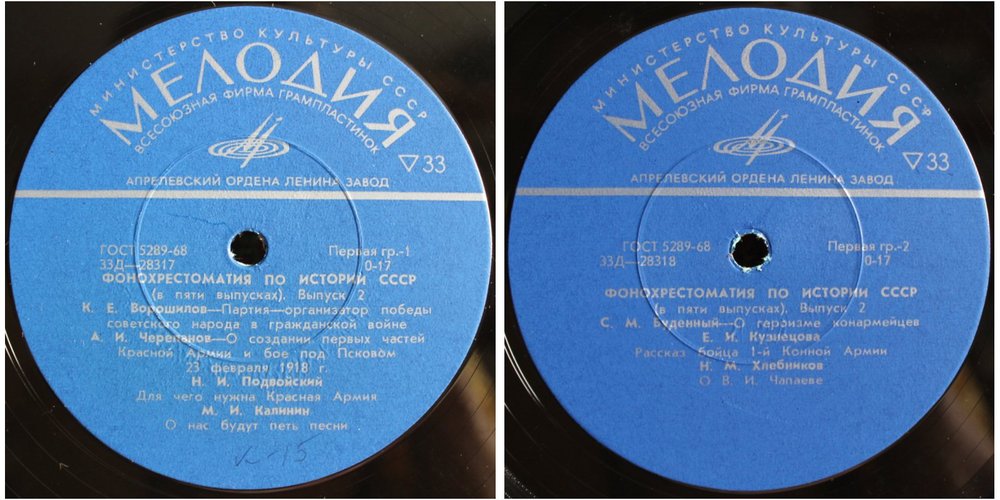 Фонохрестоматия по истории СССР (в пяти выпусках)