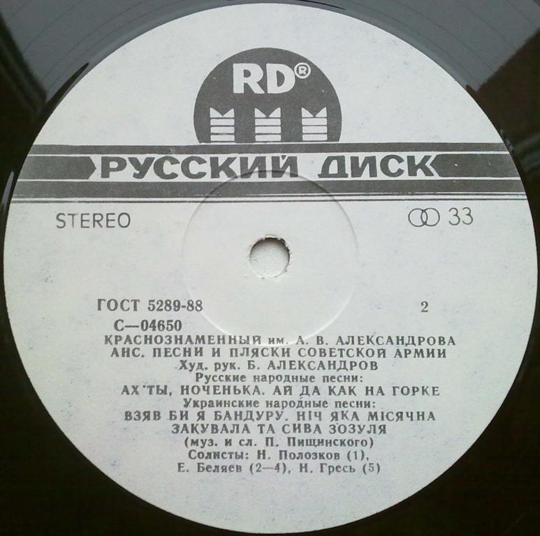 Краснознаменный имени Александрова ансамбль песни и пляски Советской Армии. Худ. рук. Б. Александров