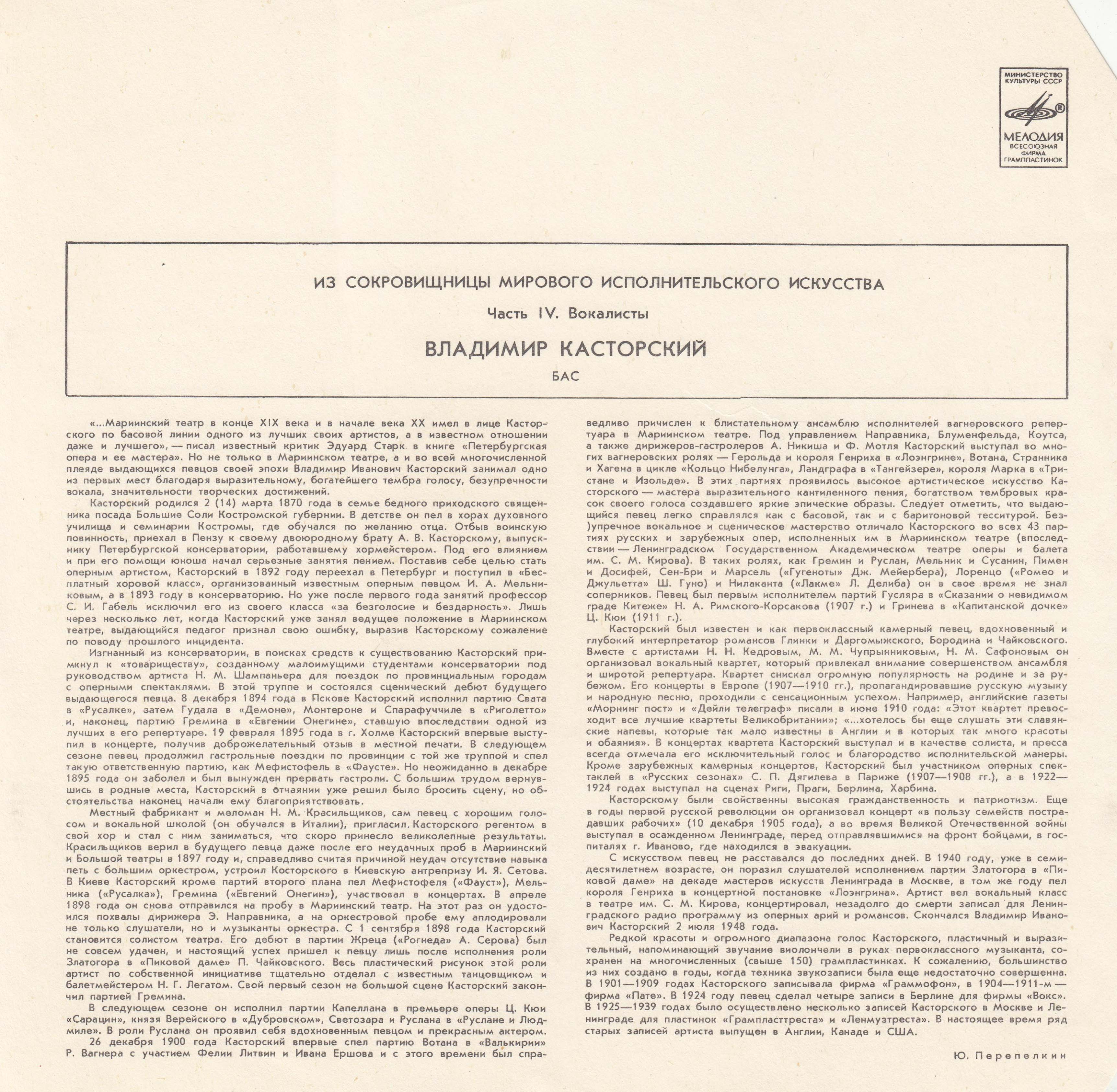 Владимир Касторский, бас