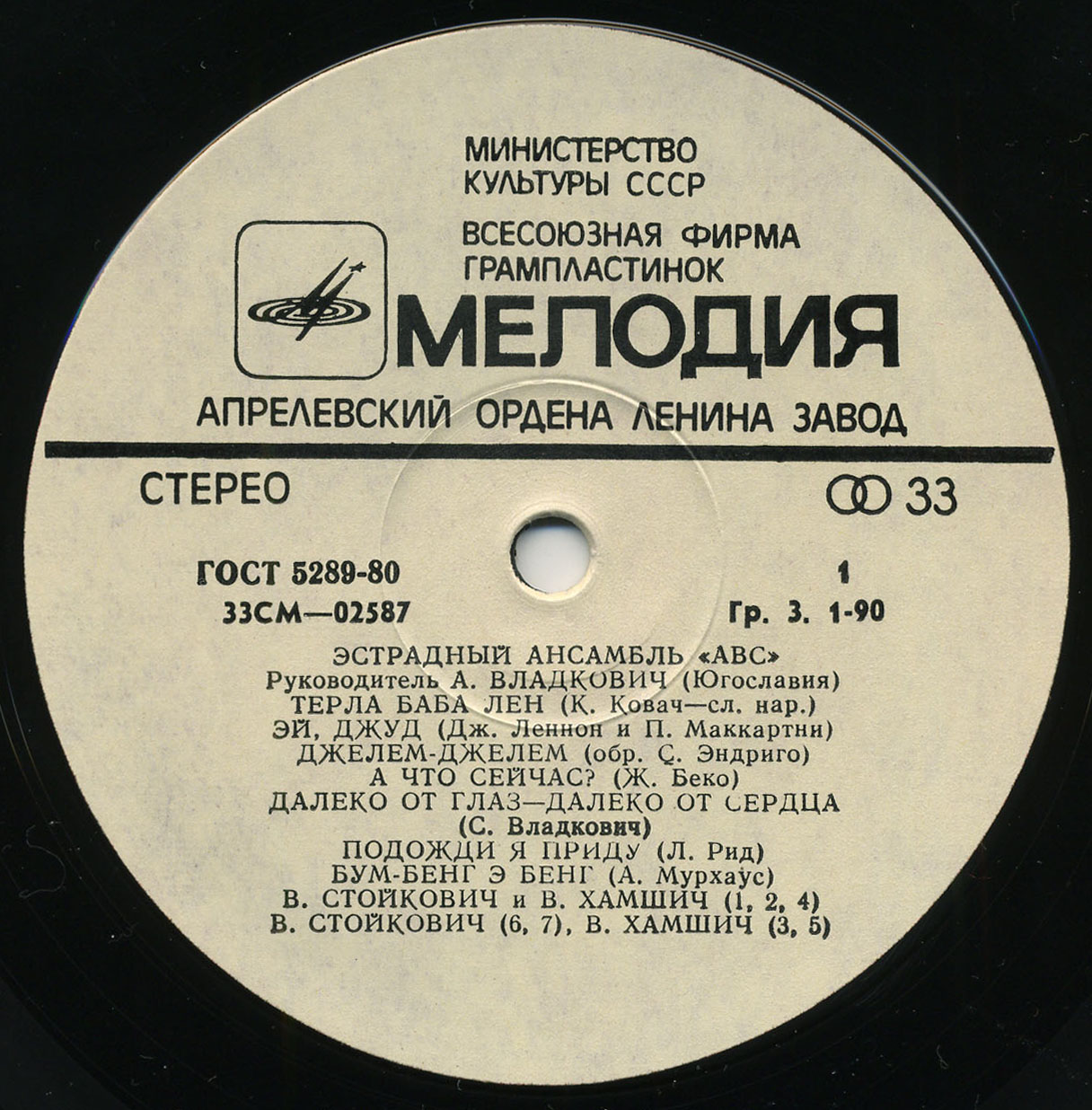 «АВС», эстрадный ансамбль (Югославия), руководитель – А. Владкович