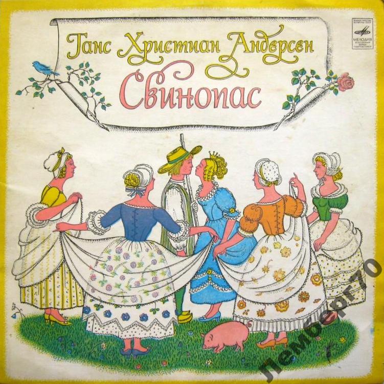 Г. Андерсен: Свинопас (сказка)
