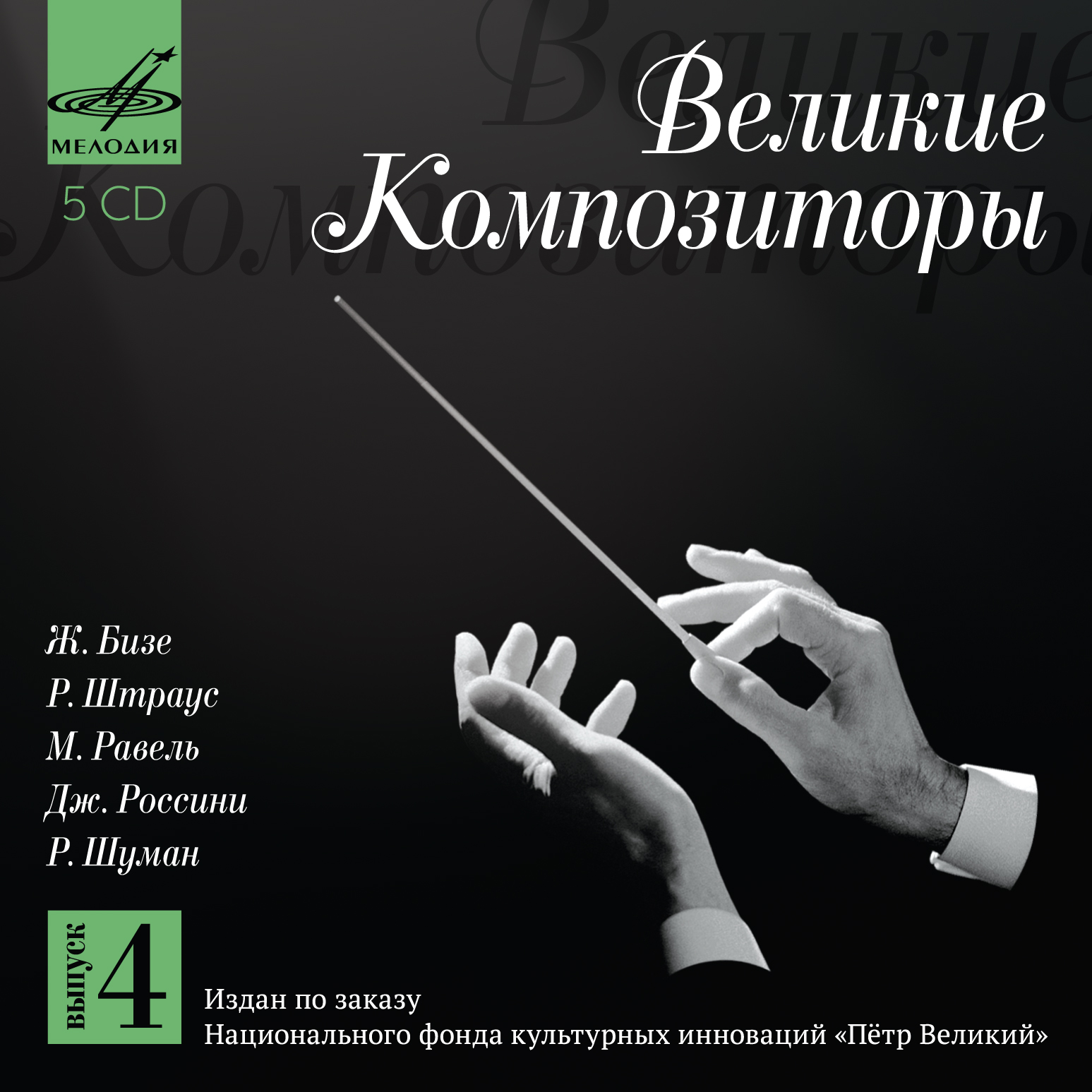 Великие композиторы. Вып. 4 (5 CD)