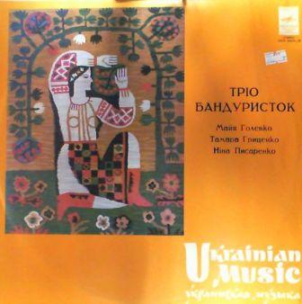 Трiо бандуристок. МАЙЯ ГОЛЕНКО. ТАМАРА ГРИЦЕНКО. НИНА ПИСАРЕНКО