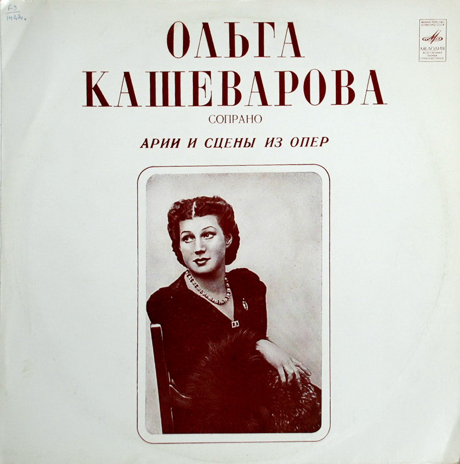 КАШЕВАРОВА Ольга, сопрано. Архивные записи