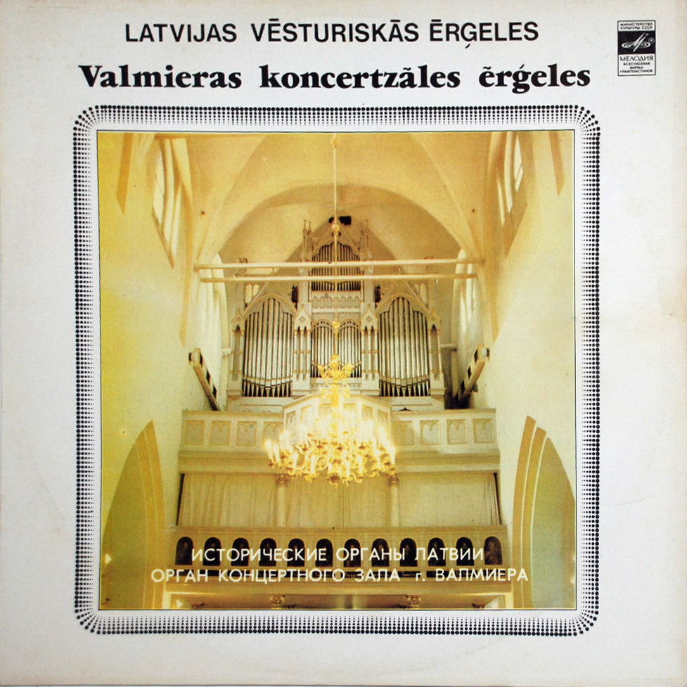 Исторические органы Латвии. Айварс КАЛЕЙС (орган г. Валмиера)