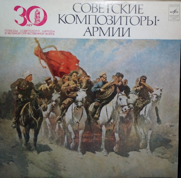 СОВЕТСКИЕ КОМПОЗИТОРЫ - АРМИИ