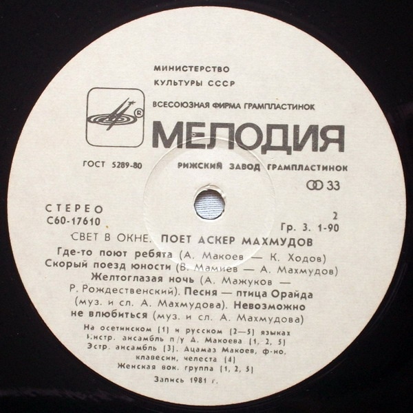 МАХМУДОВ Аскер: "Свет в окне" - на осетинском и русском яз.