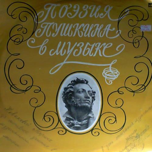 ПОЭЗИЯ А. ПУШКИНА В МУЗЫКЕ