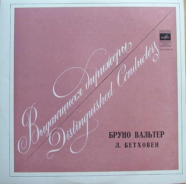 Бруно Вальтер, дирижер