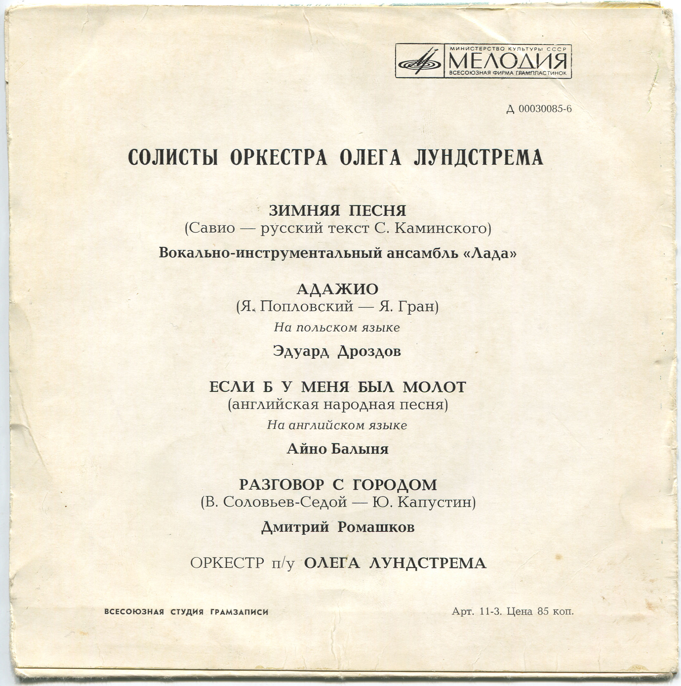 СОЛИСТЫ ОРКЕСТРА ОЛЕГА ЛУНДСТРЕМА