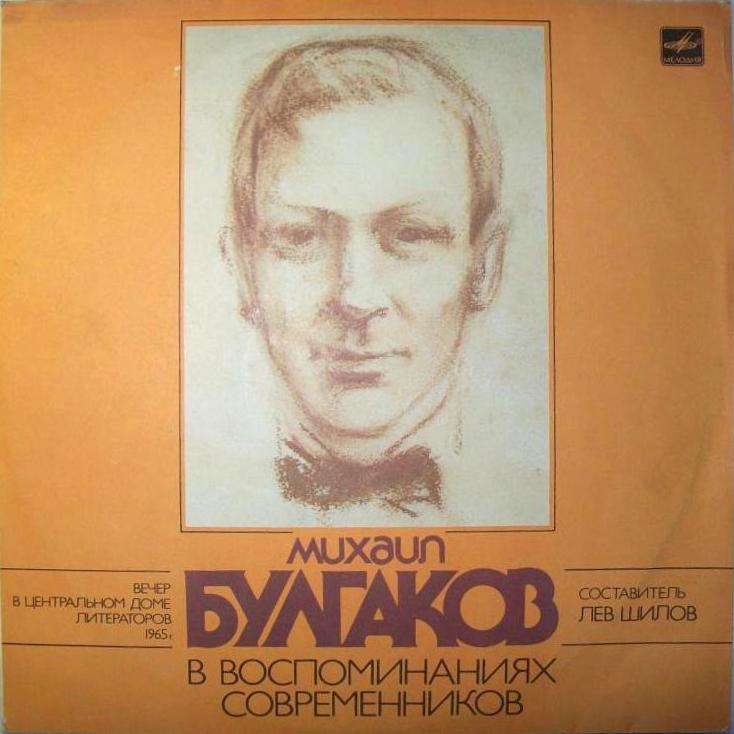 М. БУЛГАКОВ в воспоминаниях современников