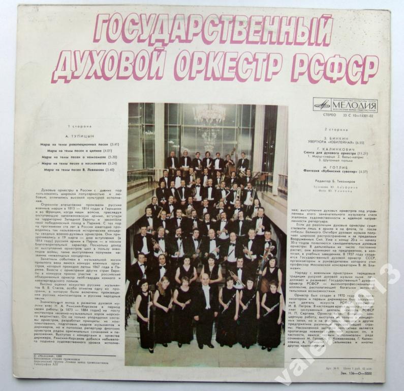 ГОС. ДУХОВОЙ ОРКЕСТР РСФСР, худ. рук. Николай Сергеев.