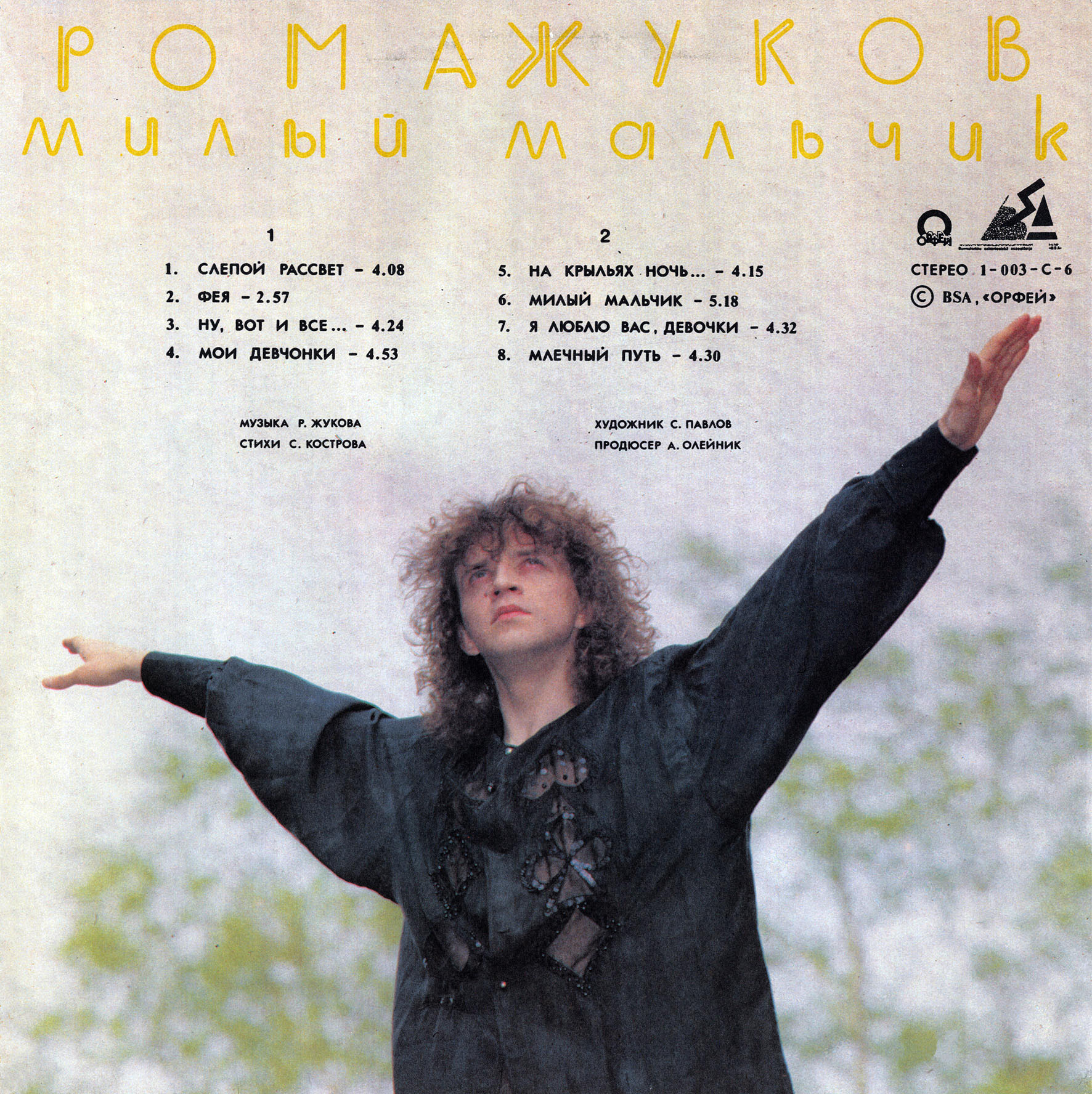 Рома ЖУКОВ. «Милый мальчик»