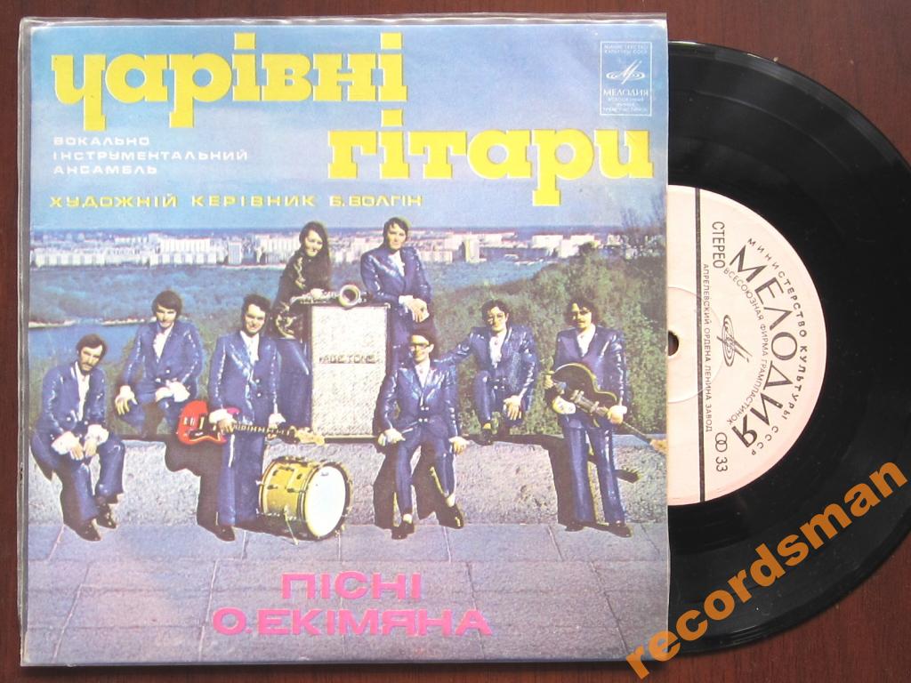 ВИА "ЧАРІВНІ ГІТАРИ". Пісні О.Екімяна