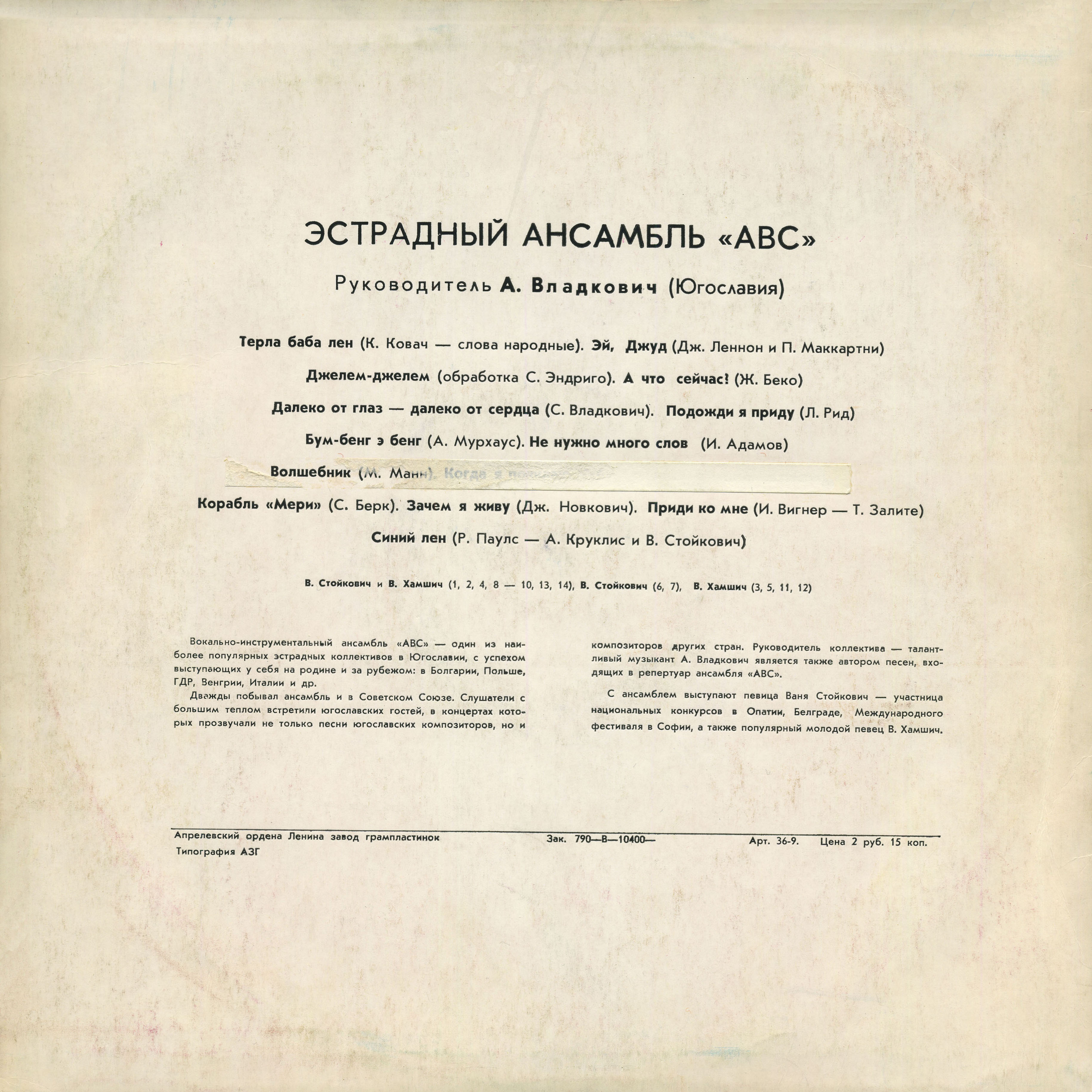 «АВС», эстрадный ансамбль (Югославия), руководитель – А. Владкович