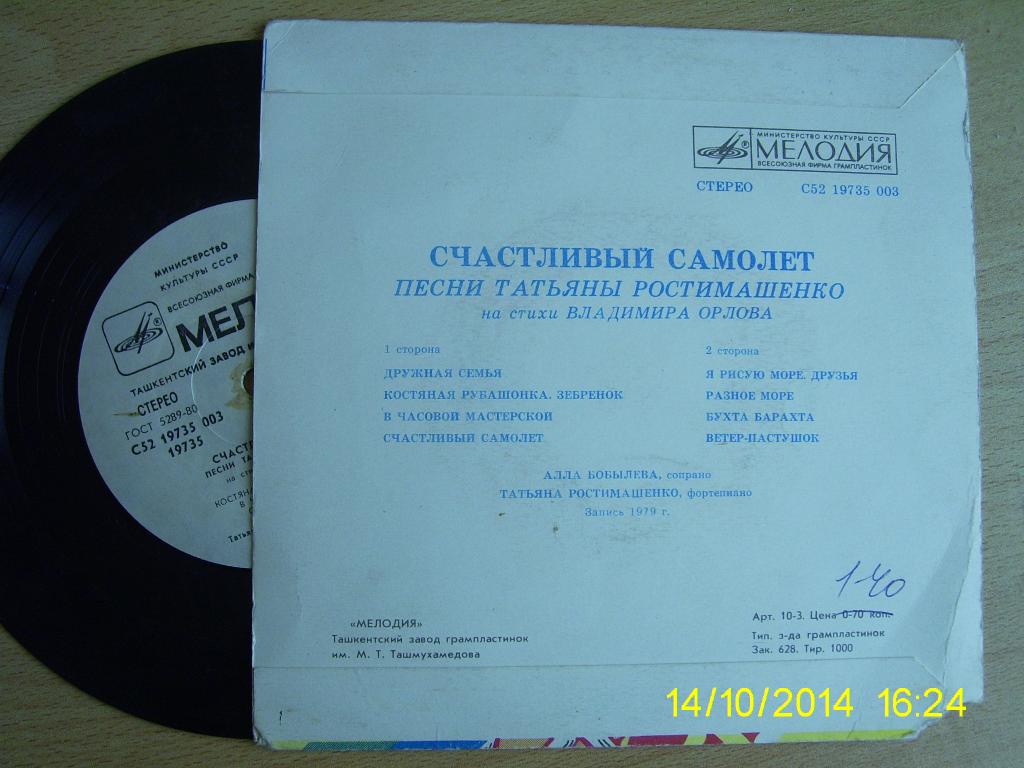 Т. РОСТИМАШЕНКО (1948): «Счастливый самолет», песни на стихи В. Орлова:
