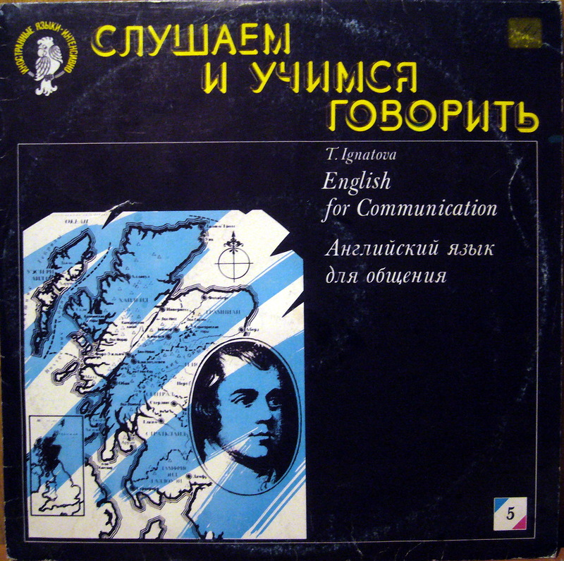 СЛУШАЕМ И УЧИМСЯ ГОВОРИТЬ. Т. Н. ИГНАТОВА. Английский язык для общения. Пластинка 5 (ДЕНЬ ПЯТЫЙ)