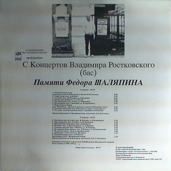 С КОНЦЕРТОВ В.РОСТКОВСКОГО. Памяти Ф.И.Шаляпина