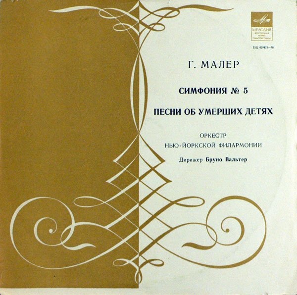 Г. МАЛЕР. Симфония № 5 / Песни об умерших детях