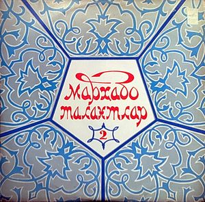 «МАРХАБО ТАЛАНТЛАР» (лауреаты Республиканского телевизионного конкурса художественной самодеятельности). Вып. 2