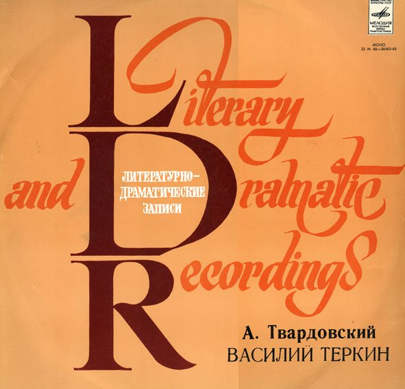 А.Твардовский. Василий Тёркин