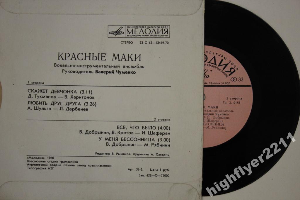 ВИА "Красные маки"