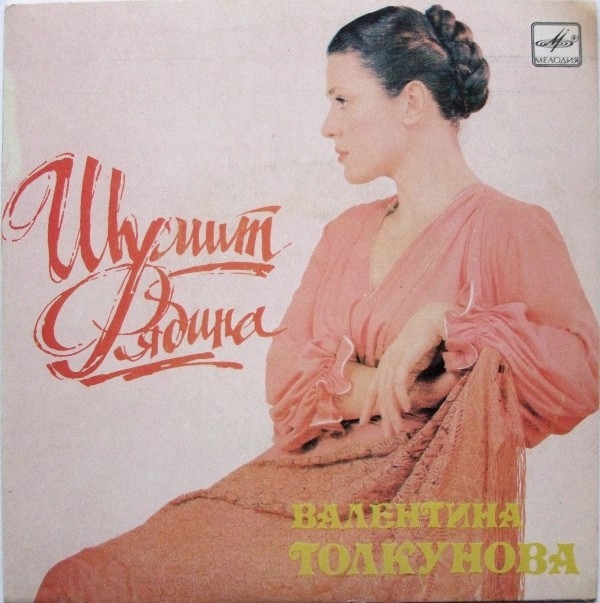Валентина ТОЛКУНОВА. "Шумит рябина". Песни М. Шувалова