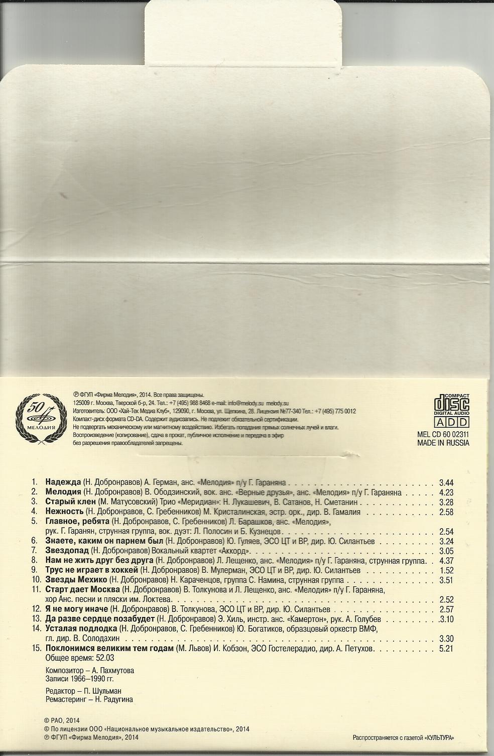 Александра ПАХМУТОВА "Нам не жить друг без друга" (приложение к газете "Культура" №39 - 2014)