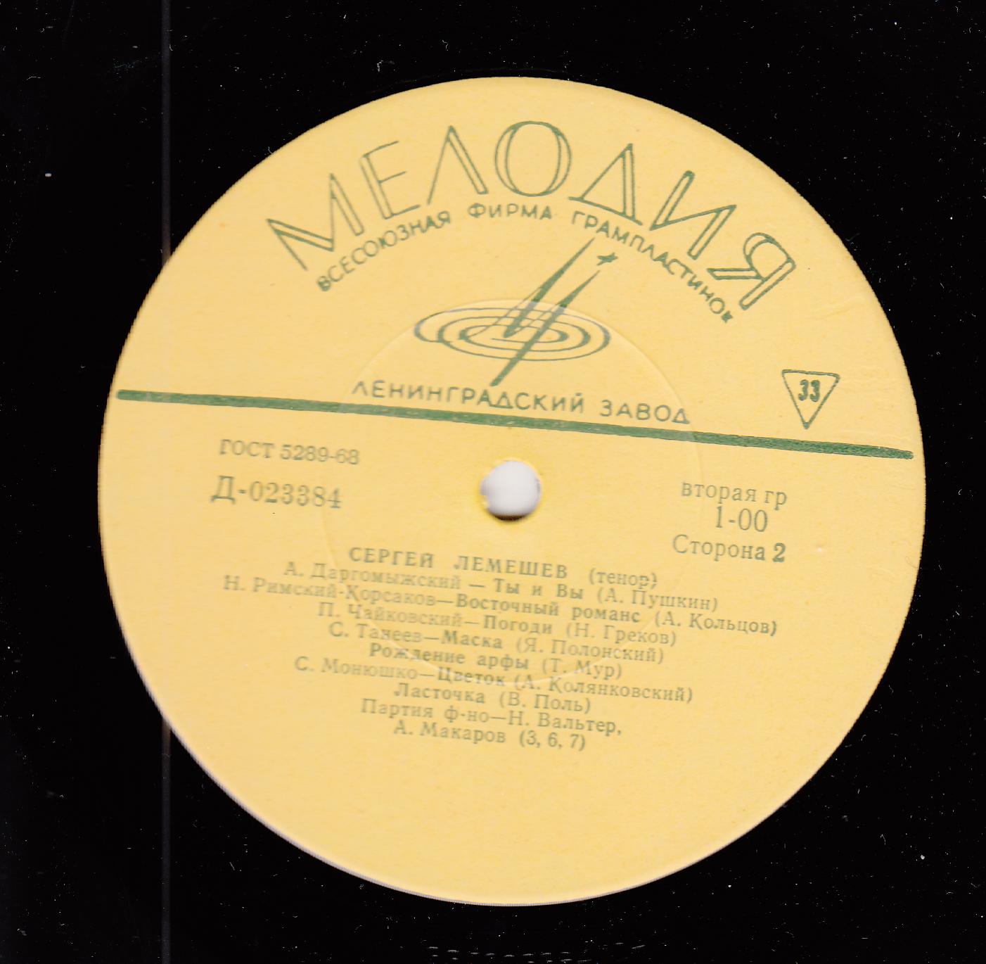 Сергей ЛЕМЕШЕВ (тенор): «Поёт Сергей Лемешев»