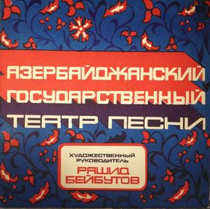 Азербайджанский государственный театр песни. Худ. рук. Рашид Бейбутов