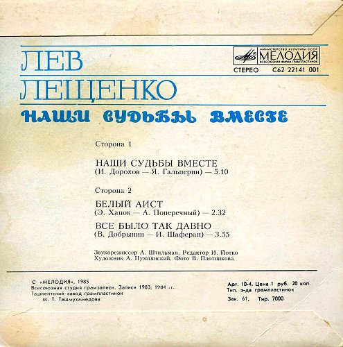 Лев ЛЕЩЕНКО. «Наши судьбы вместе»