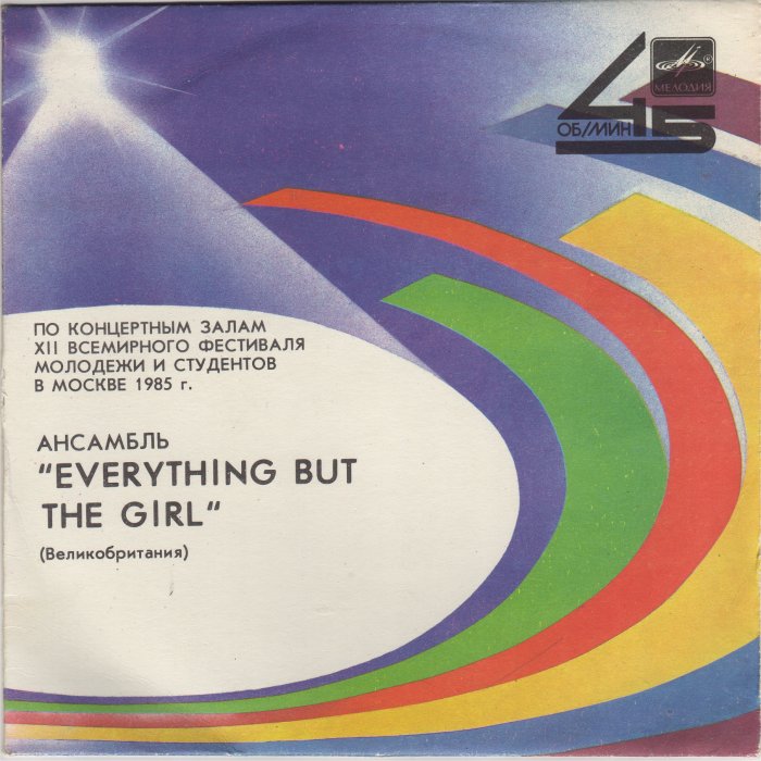 Ансамбль «EVERYTHING BUT THE GIRL» (Великобритания)