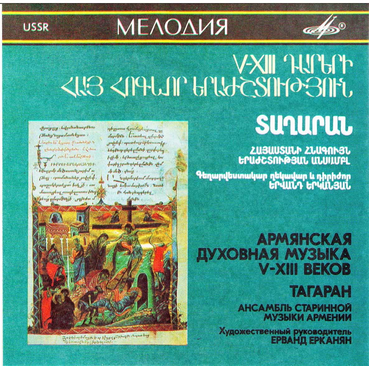 АРМЯНСКАЯ ДУХОВНАЯ МУЗЫКА V—XIII ВЕКОВ