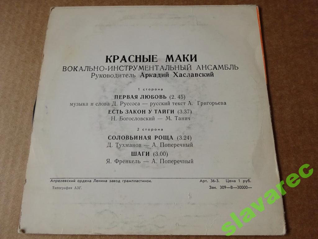 ВИА "Красные маки", руководитель Аркадий ХАСЛАВСКИЙ