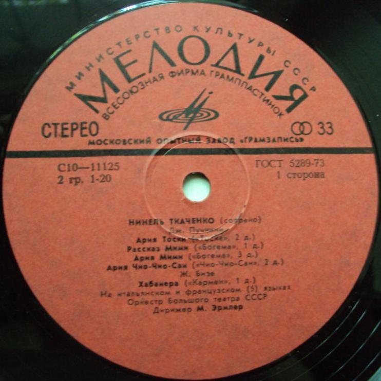 Нинель Ткаченко - Арии из опер Верди, Бизе, Пуччини