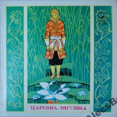 Царевна-лягушка (русская сказка)