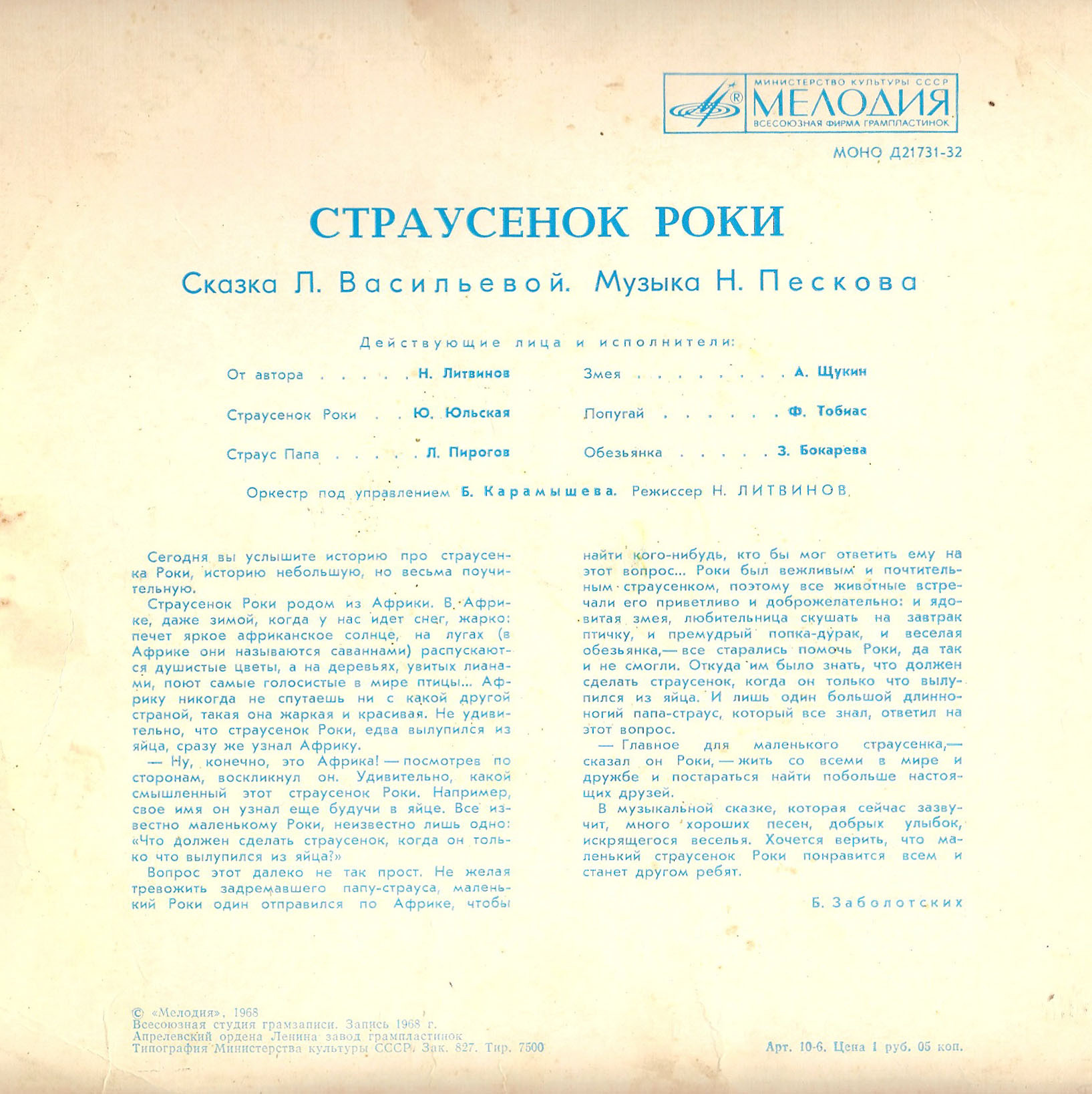 Страусенок Роки. Сказка Л. Васильевой