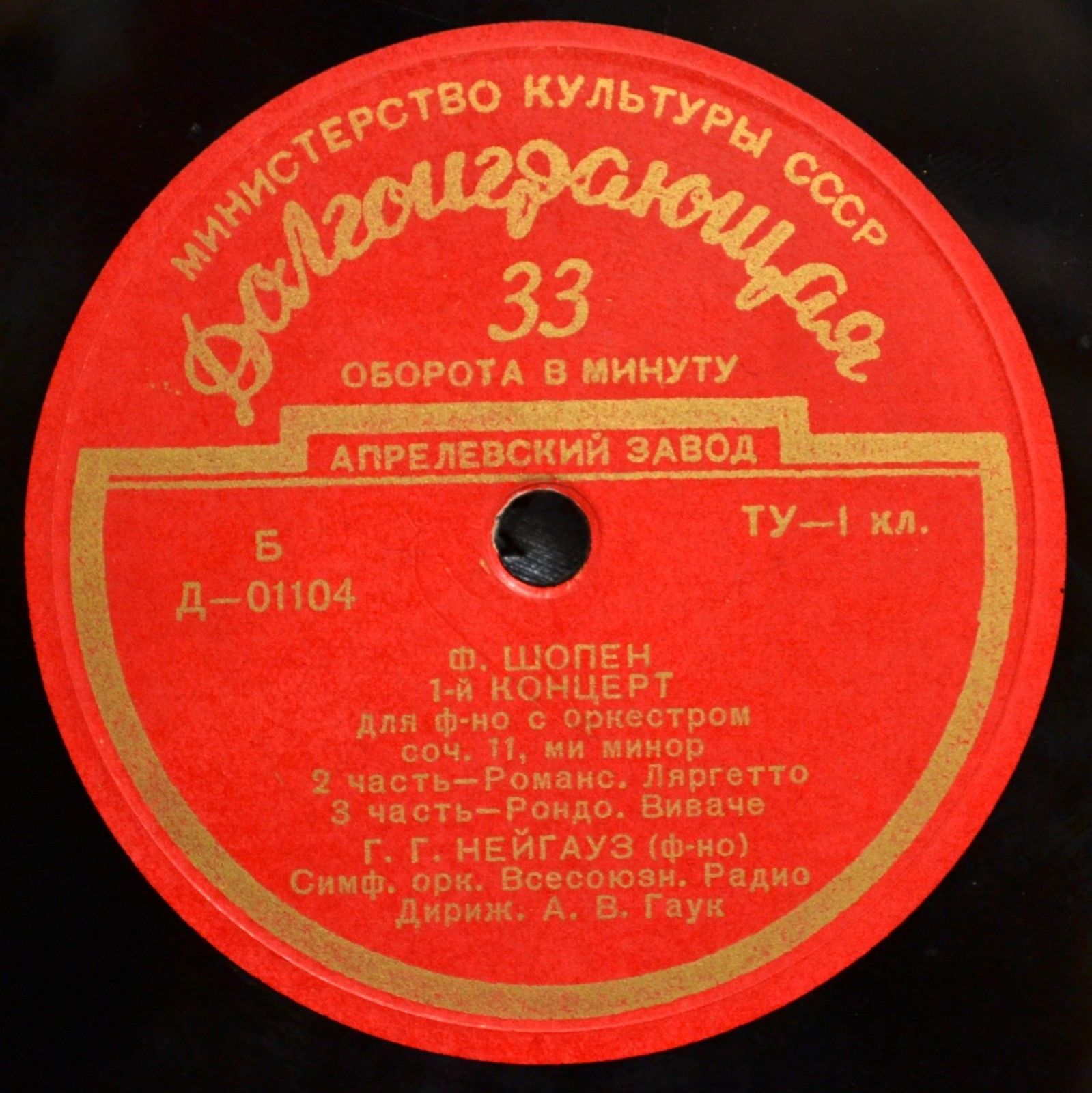 Ф. ШОПЕН (1810–1849) Концерт № 1 для ф-но с оркестром ми минор, соч. 11 (Г. Нейгауз, А. Гаук)