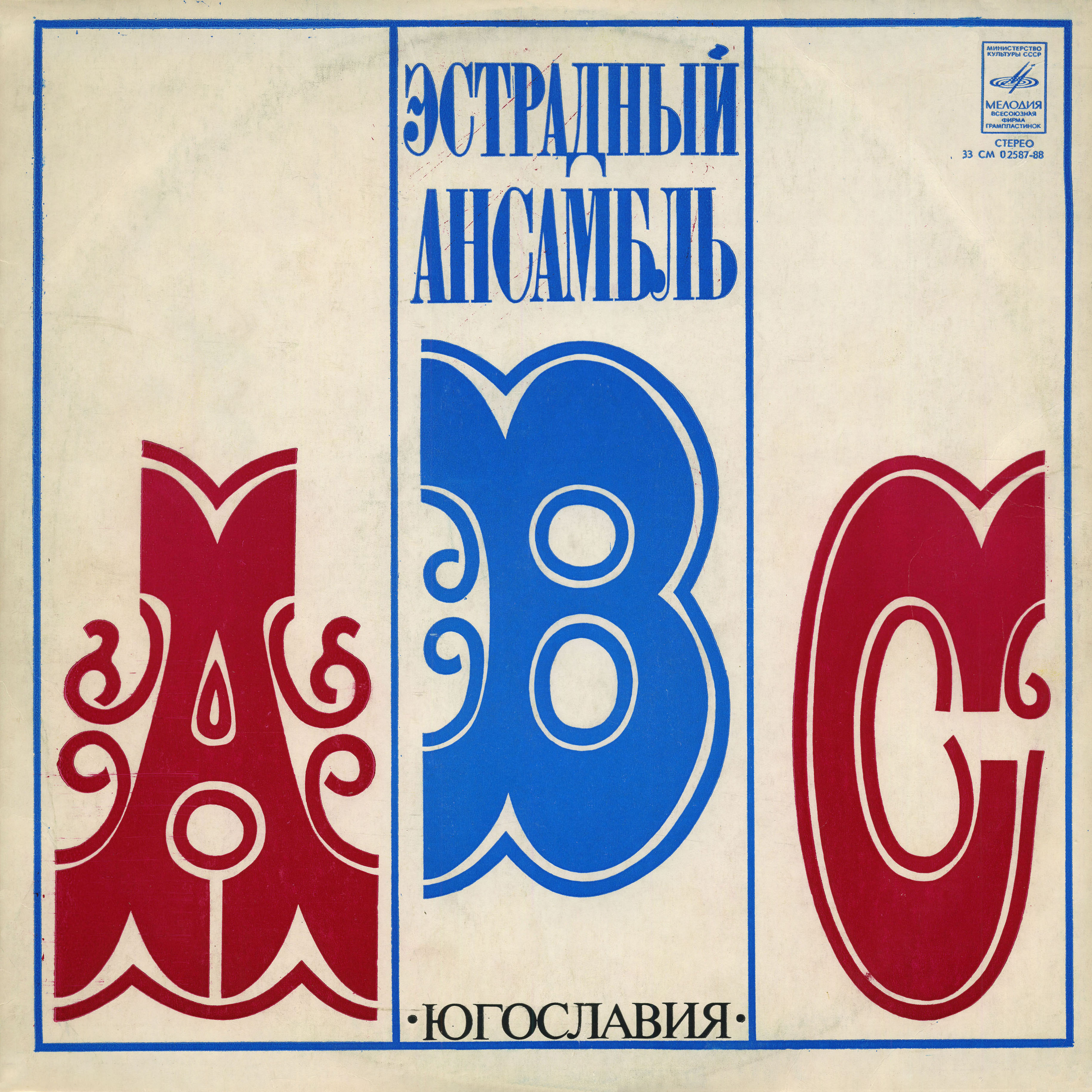 «АВС», эстрадный ансамбль (Югославия), руководитель – А. Владкович