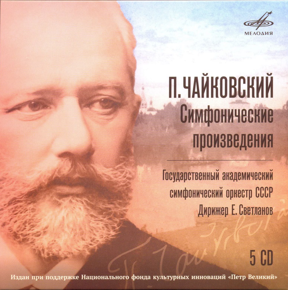 П. ЧАЙКОВСКИЙ. Симфонические произведения (5 СD), дир. Е. Светланов