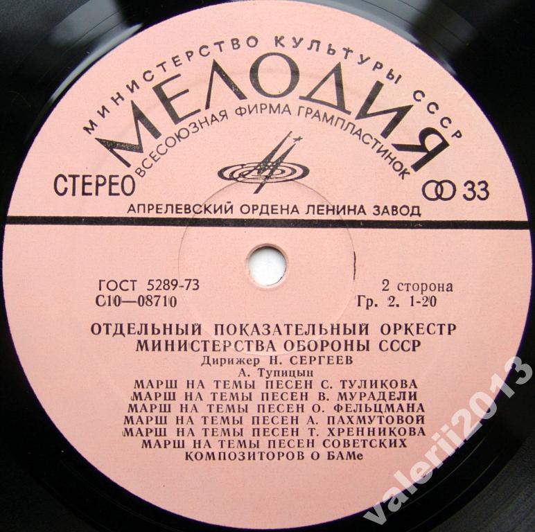 ОТДЕЛЬНЫЙ ПОКАЗАТЕЛЬНЫЙ ОРКЕСТР МИНИСТЕРСТВА ОБОРОНЫ СССР, худ. рук. Н. Назаров, дирижер Н. Сергеев
