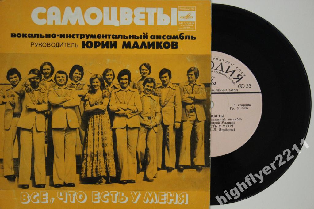 ВИА "САМОЦВЕТЫ", руководитель Юрий Маликов. «Все, что есть у меня»