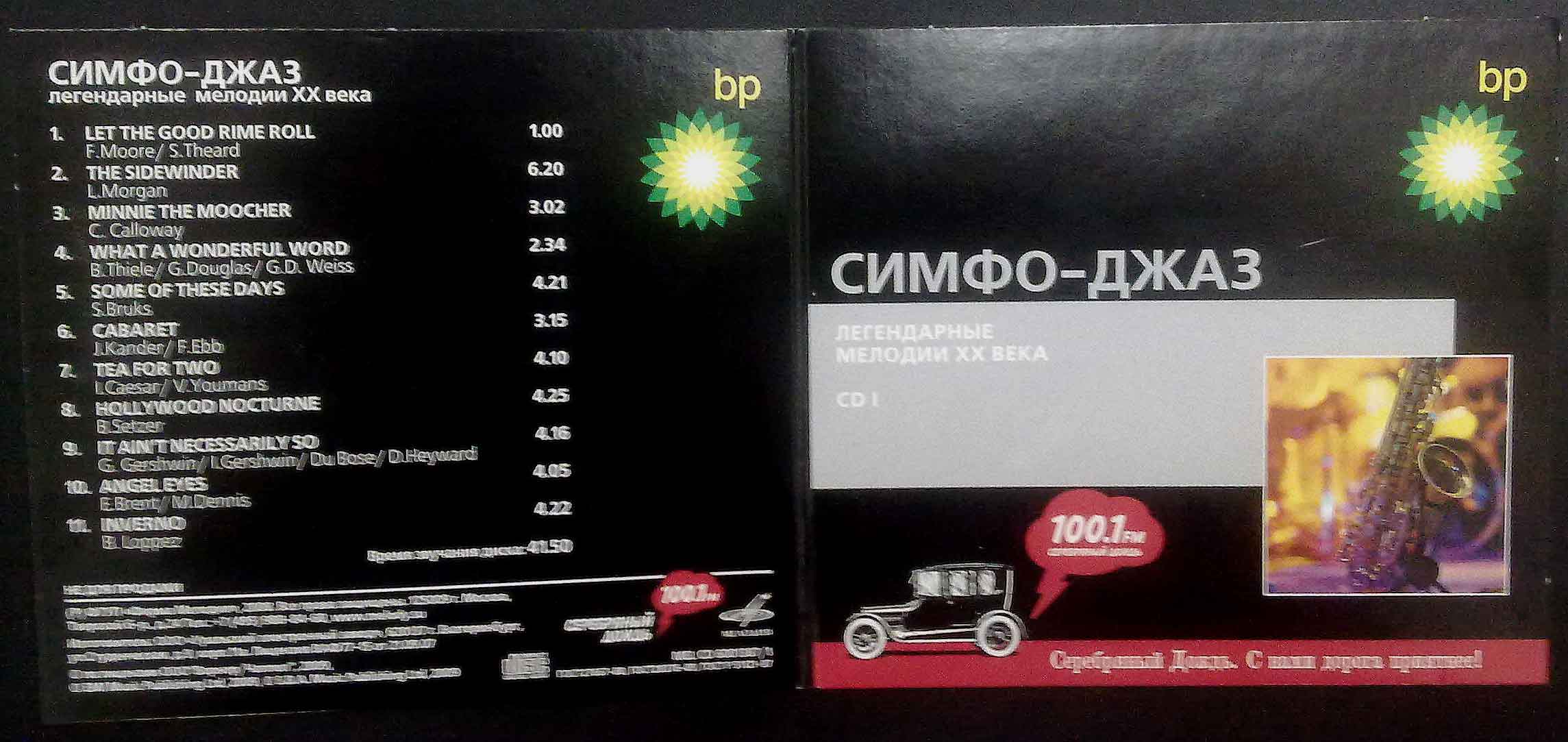 ФОНОГРАФ ‎– Легендарные мелодии ХХ Века