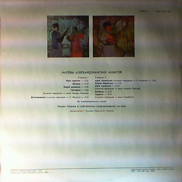 НАПЕВЫ АЗЕРБАЙДЖАНСКИХ АШЫГОВ