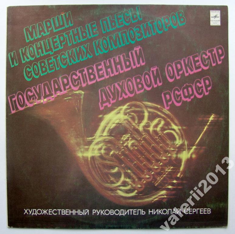 ГОС. ДУХОВОЙ ОРКЕСТР РСФСР, худ. рук. Николай Сергеев.